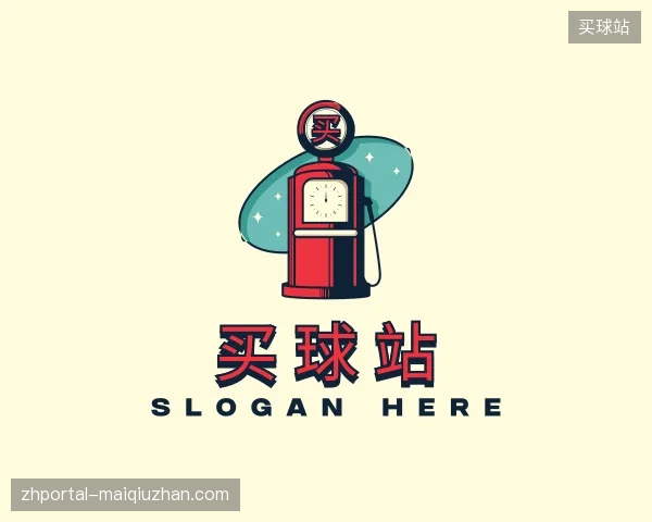 介绍买球站官网